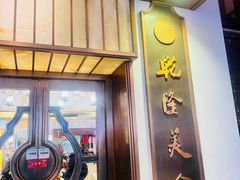 门面-乾隆美食·本帮菜(黄河路店)