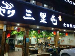 门面-三里屯土灶炖公鸡地锅鸡(江东店)