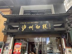 -泸州白糕(慈善路店)