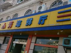 android_upload_pic-合家小菜餐馆(新诚花苑店)