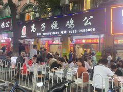 -高子烧鸡公(五里堆路店)