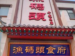 -渔码头食府·20年蓬莱老字号(登州路店)