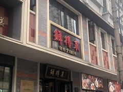 门面-鲜得来排骨年糕(豫园店)