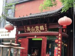 -吴山贡鹅(罍街店)