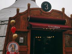-九十九顶毡房(阜石路店)