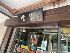 -堂宴·老厦门私房菜(1988仙岳总店)