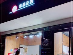门面-苹果花园(枫林路店)