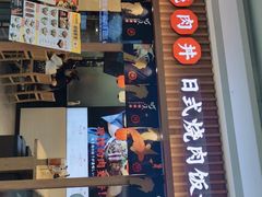 门面-町门烤肉拌饭专门店(哈西万达店)