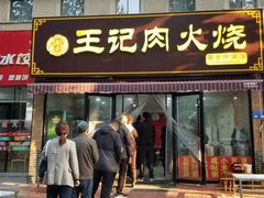 门面-王记肉火烧早餐中国店