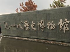 -沈阳“九·一八”历史博物馆