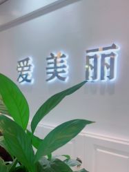 -爱美丽科技美肤中心