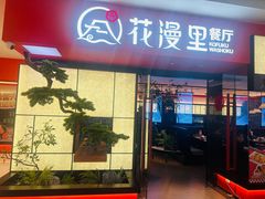 -花漫里日式餐厅(城东中骏店)