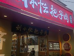 -刘小忙把子肉(北园大街总店)