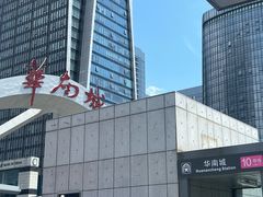 -深圳华盛奥特莱斯(华南一道店)
