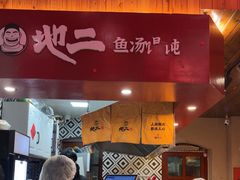 -地二手作鱼汤馄饨(上街里店)