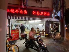-河南拉面(肇周路店)