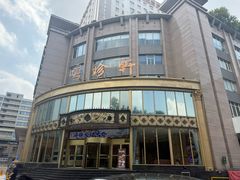 -粤珍轩·家宴·广式茶点(新城广场店)