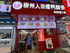 -柳州人田螺鸭脚煲(农院路1店)