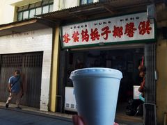 门面-洪馨椰子