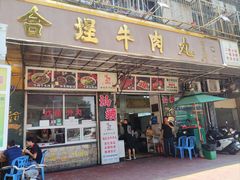-福合埕牛肉丸(福平路店)