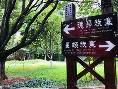 -云南民族村
