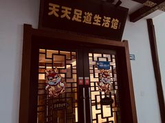 -天天足道(紫荆店)