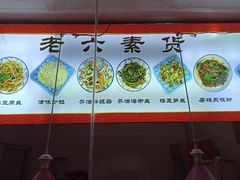 -老六素货(王顶堤店)