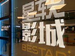 -星轶STARX影城(星沙吾悦广场STARX店)