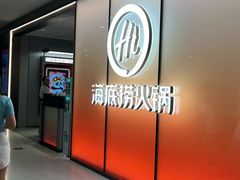 -海底捞火锅(凤凰广场店)