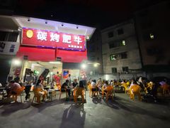 门面-旺记碳烤肥牛(总店)