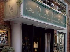 -古董花园(思南路42弄小区店)