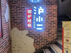 -炉小二铜锅牛蛙•川湘菜(三里屯店)