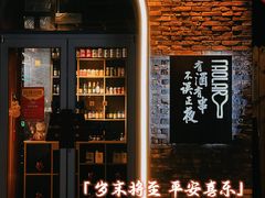-道乐烧肉酒馆
