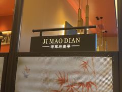 -将军府·鸡毛店(武侯祠店)