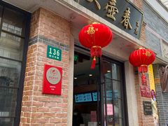 门面-大壶春生煎(四川中路店)