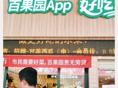 门面-百果园(山水天域店)