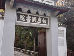 -白鹿洞书院