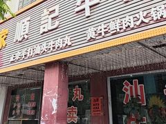 -顺记牛肉店