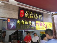 门面-陈伯手工鱼丸(鼓浪屿沙滩店)