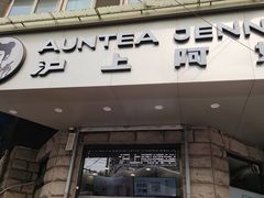 门面-沪上阿姨鲜果茶(华新大街店)