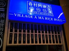 -眷村阿嬷(华润万象城店)