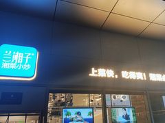-兰湘子·湘菜小炒(长安万科广场店)