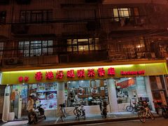 门面-香港仔茶餐厅(凤阳店)