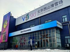 -北京西山滑雪场