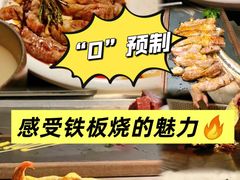-大神太神·铁板烧(瑞虹天地月亮湾店)