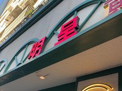 -明呈黄鱼面馆(斜土路店)