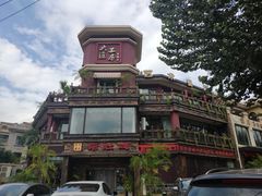 -大匠工房古船木艺术餐厅·猪肚鸡专门店(长白仙岛店)