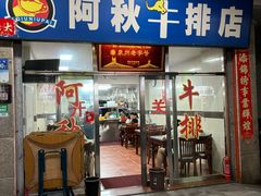 -阿秋牛排(湖心街店)