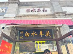 -洪记白水羊头(留学路店)