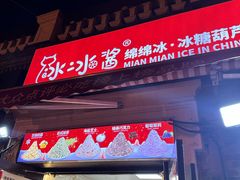 -冰冰酱老味刨冰绵绵冰(中山路总店)